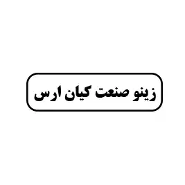 زینو صنعت کیاران ارس 