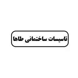 تاسیسات ساختمانی طاها 