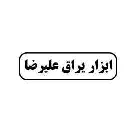 ابزار یراق بور 