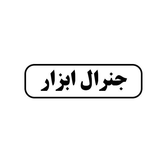 جنرال ابزار