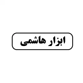 ابزار  هاشمی 
