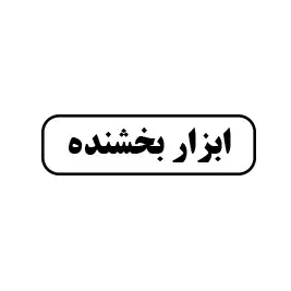 ابزار بخشنده 