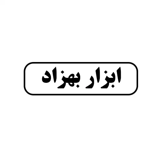 ابزار بهزاد