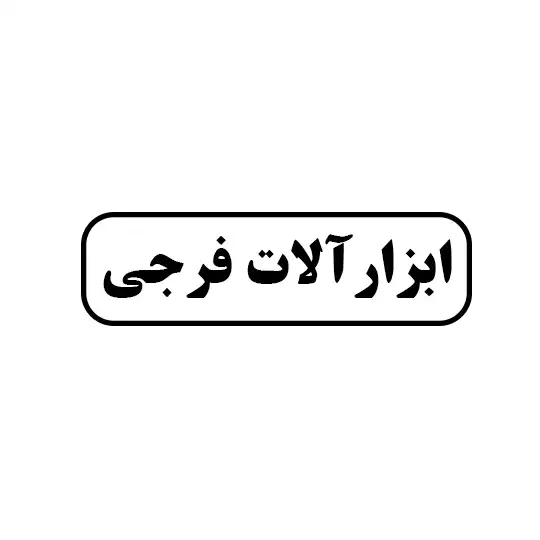 ابزار آلات فرجی
