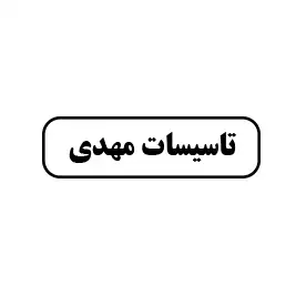 تاسیسات مهدی 