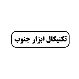 تکنیکال ابزار جنوب