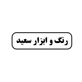 رنگ و ابزار سعید 