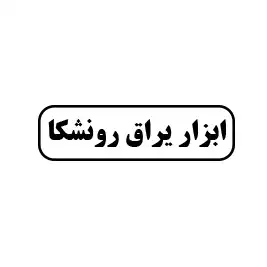 ابزار یراق رونشکا 