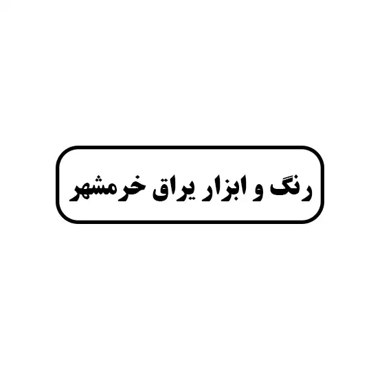رنگ و ابزار یراق خرمشهر