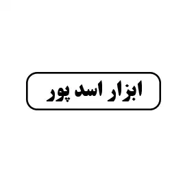 ابزار اسدپور