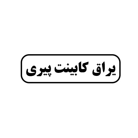 یراق کابینت پیری