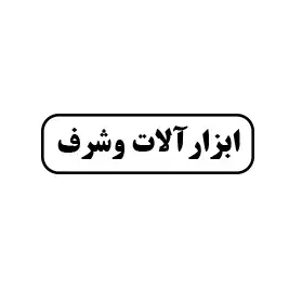 ابزارآلات وشرف