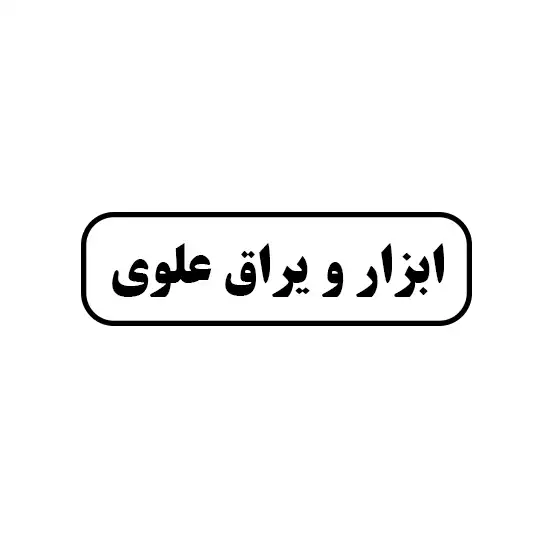 ابزار و یراق علوی