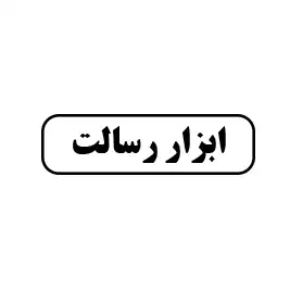 ابزار رسالت