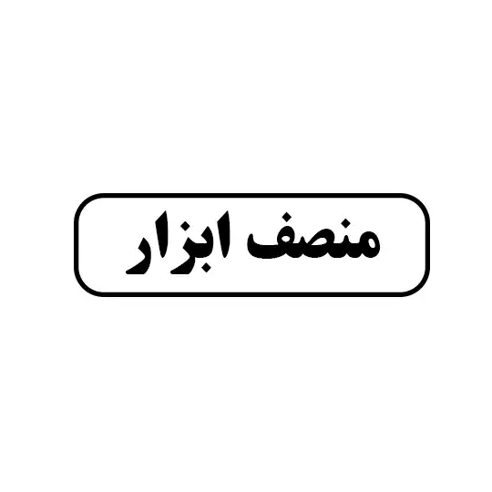 منصف ابزار