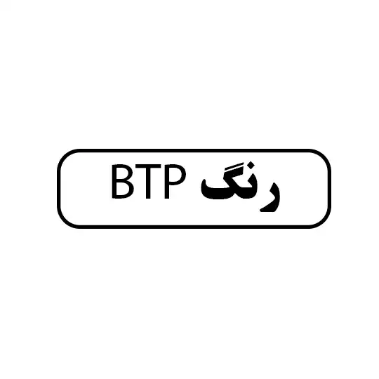 رنگ BTP پارس ابزار