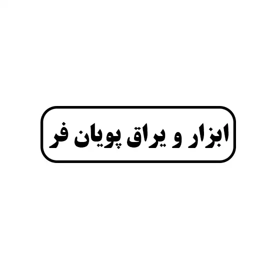 ابزار یراق پویان فر