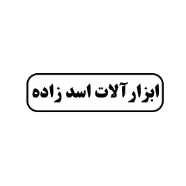 ابزار الات اسدزاده 