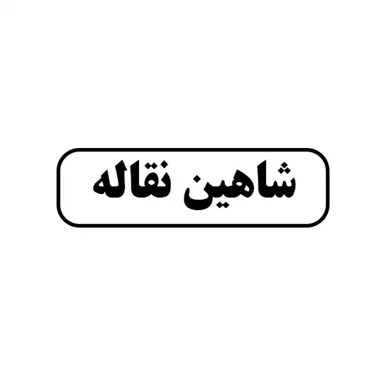 شاهین نقاله