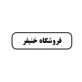 فروشگاه خنیفر