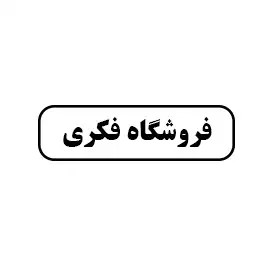 فروشگاه فکری