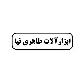 ابزارآلات طاهرنیا