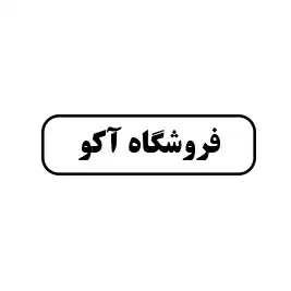 فروشگاه اکو