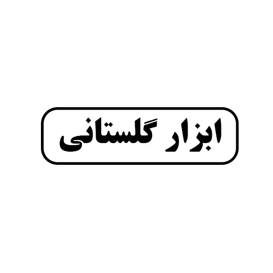 ابزار گلستانی