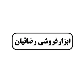 ابزار فروشی رضائیان