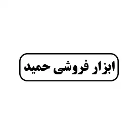 ابزار فروشی حمید 