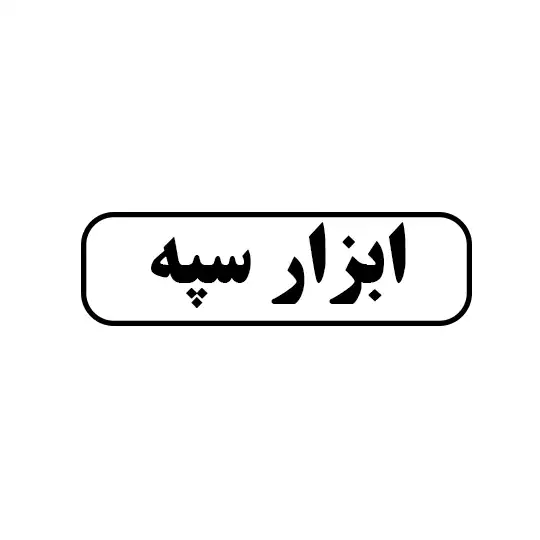 ابزار سپه