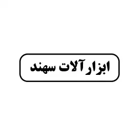 سهند