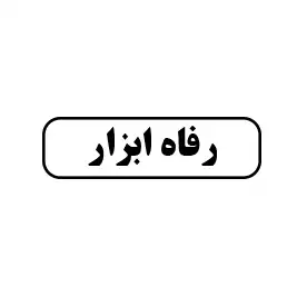 رفاه ابزار 