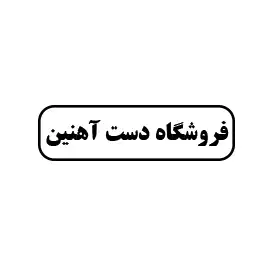 فروشگاه دست اهنین 