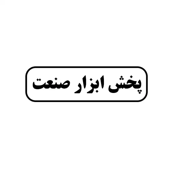 پخش ابزار صنعت