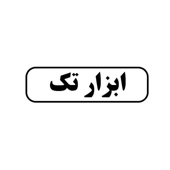ابزار تک
