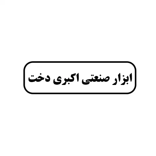 ابزار صنعتی اکبری دخت