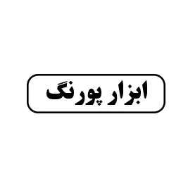 ابزار پورنگ