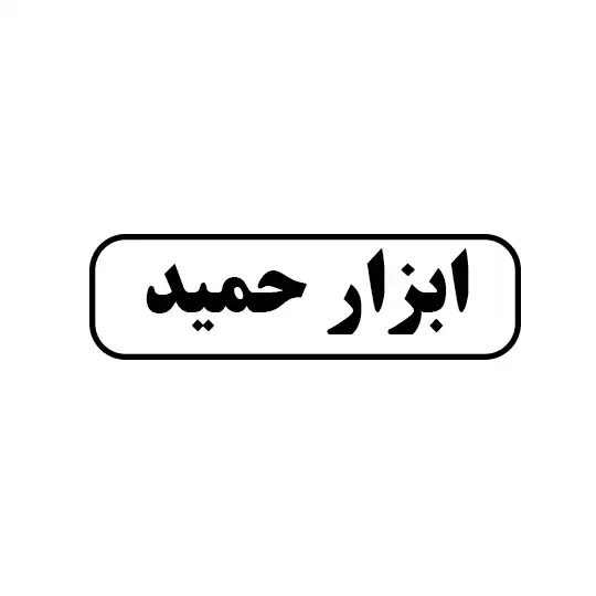 ابزار حمید