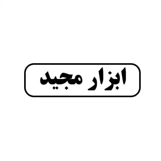 ابزار مجید