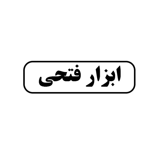 ابزار فتحی
