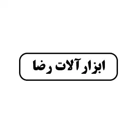 ابزارآلات رضا