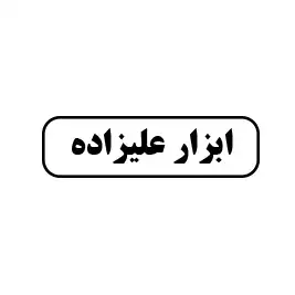 ابزار علیزاده 