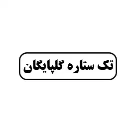 نمایندگی تک ستاره گلپایگان 