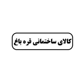 کالای ساختمانی قره باغ