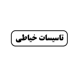 تاسیسات خیاطی
