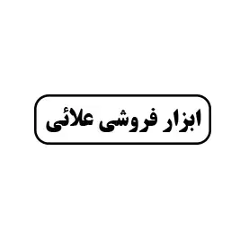 ابزار فروشی علایی