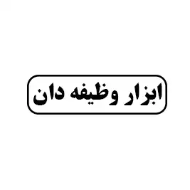 ابزار وظیفه دان