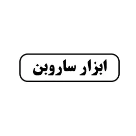 ابزار ساروبن 