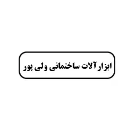 ابزار آلات ساختمانی ولی پور
